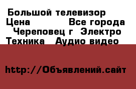 Большой телевизор LG › Цена ­ 4 500 - Все города, Череповец г. Электро-Техника » Аудио-видео   